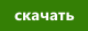 Скачать торрент файл
